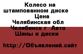 Колесо на штампованном диске 185 /65 R 15  › Цена ­ 2 500 - Челябинская обл., Челябинск г. Авто » Шины и диски   